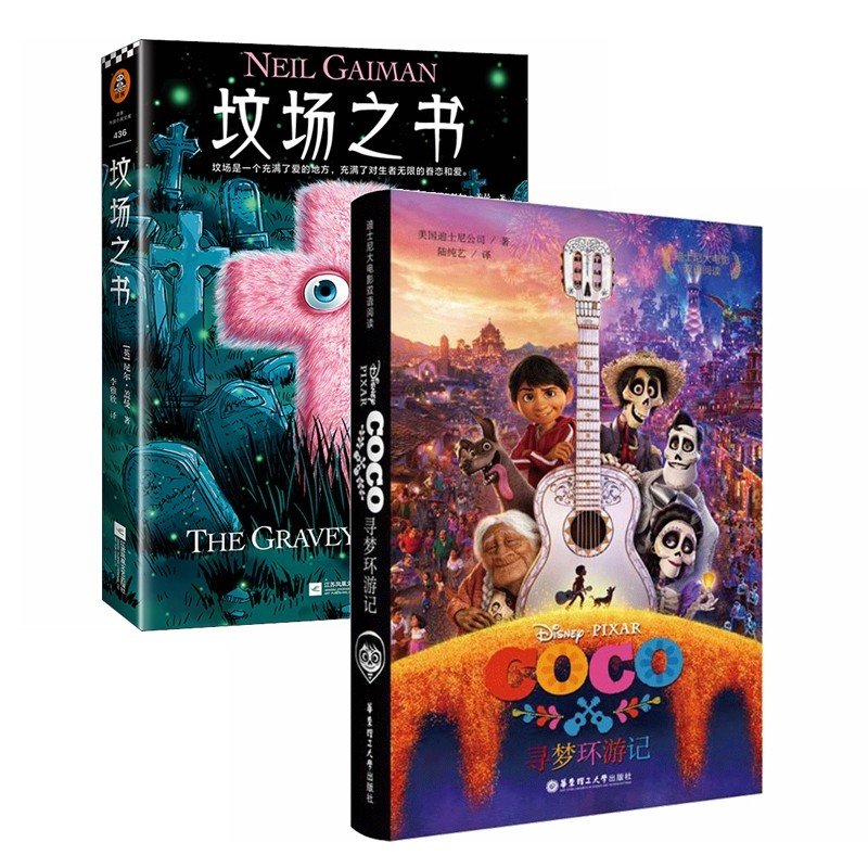 唤醒温暖和爱的治愈套装：寻梦环游记+坟场之书（全2册）