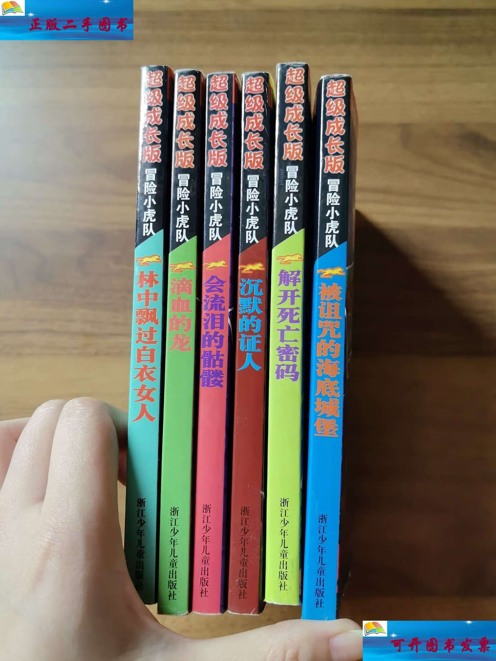 【二手9成新】超级成长版冒险小虎队:六本(解密卡五张) /托马斯