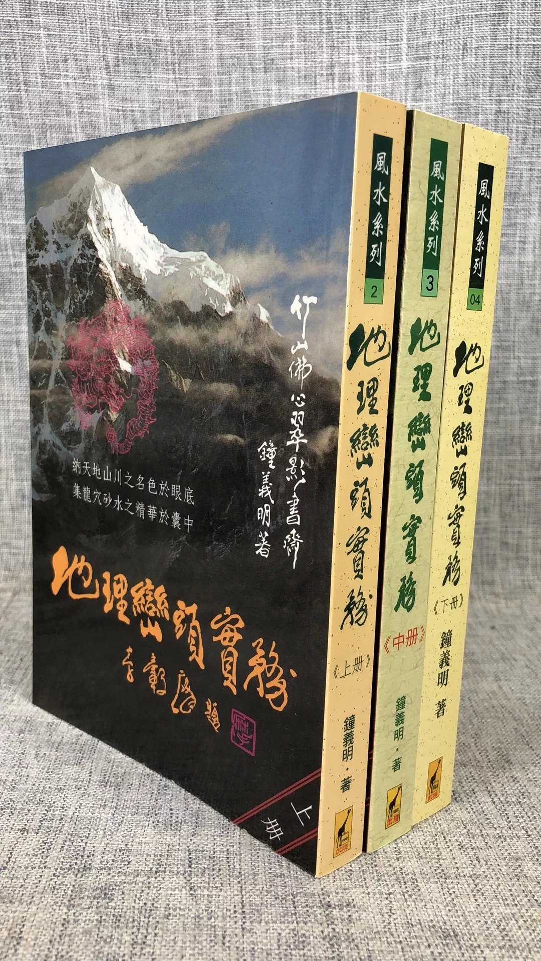 地理峦头实务(上中下) 钟义明 武陵