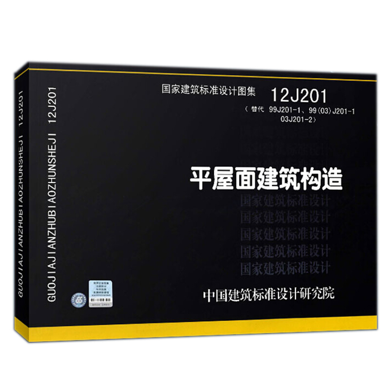 正版正版12J201平屋面建筑构造（替代99J201-1、03J201-2）国家建筑标准设计图集 中