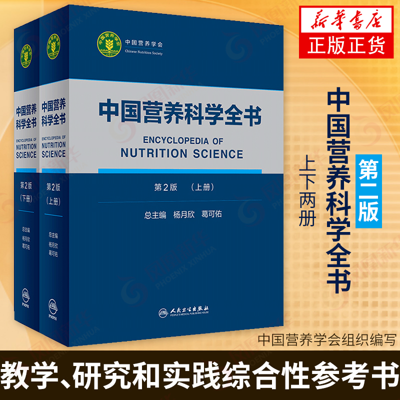 下单立减】中国营养科学全书(上下)(第2版) 医学营养学教学参考书 营养百科书籍 凤凰新华书店旗舰店
