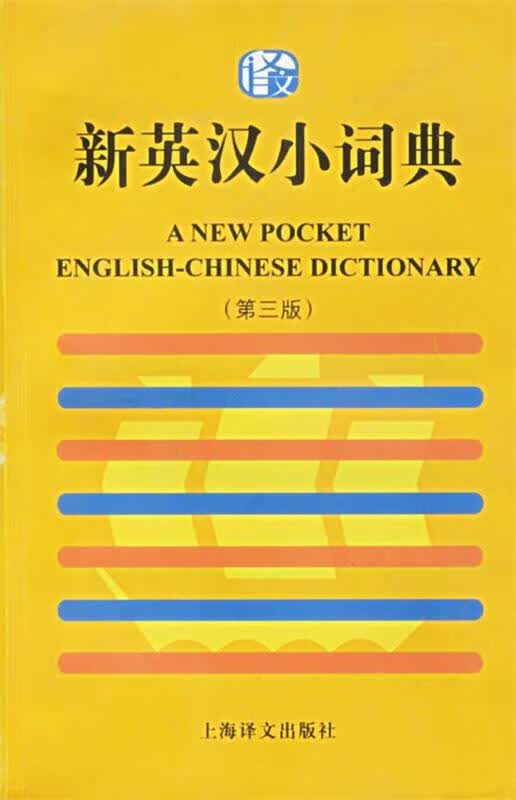 新英汉小词典