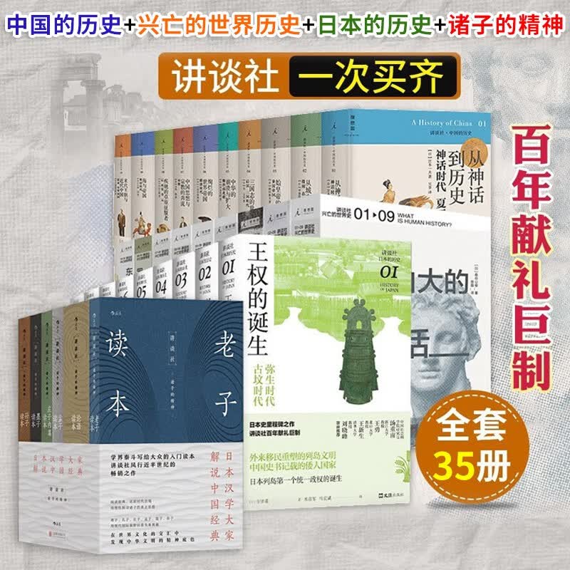 讲谈社系列全套35册 讲谈社中国的历史+兴亡的世界史+日本的历史+诸子的精神 历史研究通史书籍
