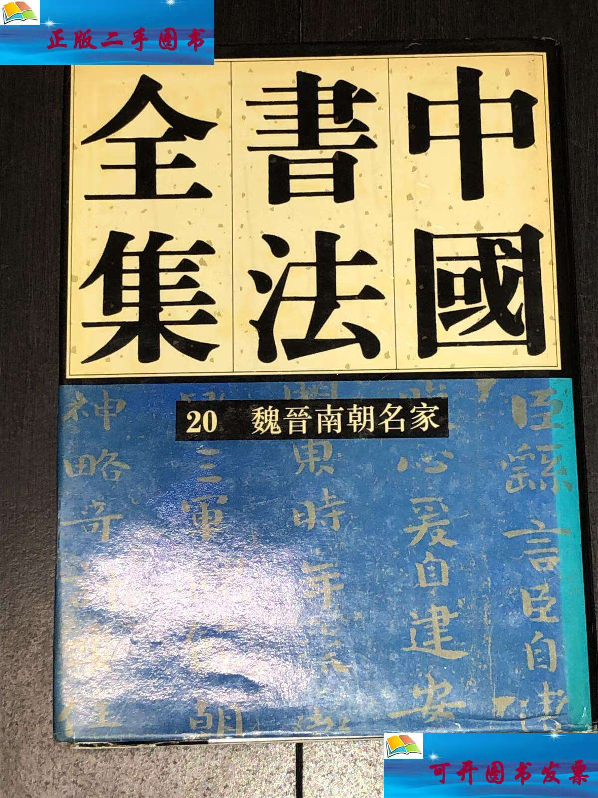 【二手9成新】中国书法全集 第20卷:魏晋南朝名家卷(精装) /刘正成