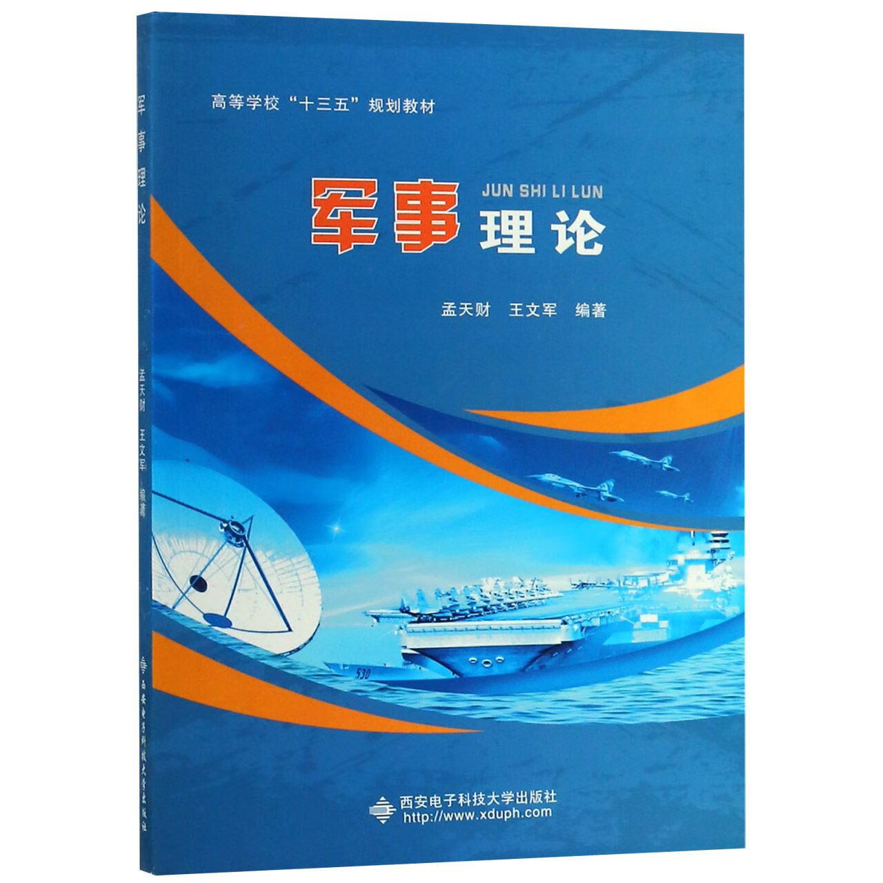 日月图书 军事理论(高等学校十三五规划教材)