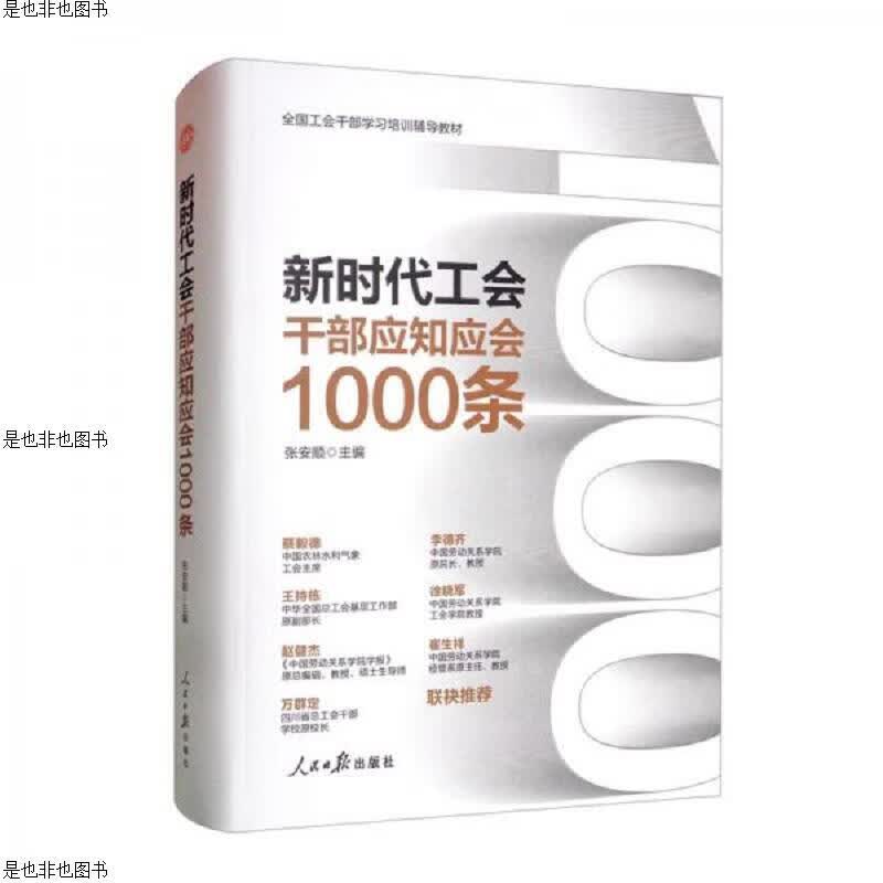 新时代工会干部应知应会1000条
