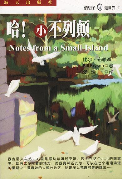 哈！小不列颠 [美]比尔·布赖森著张琰译【正版】