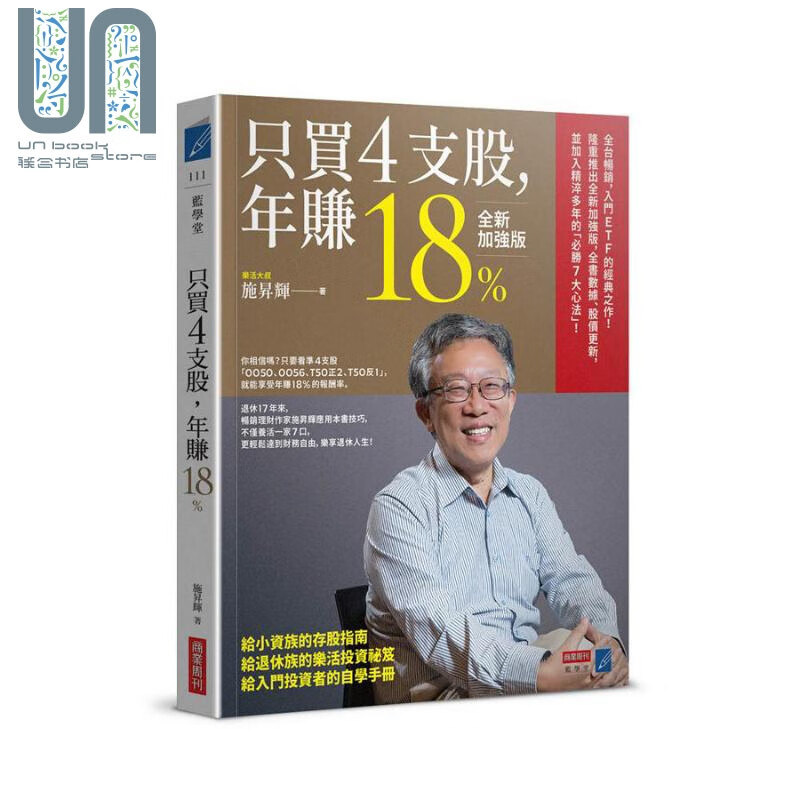 预售 只买4支股 年赚18% 全新加强版 港台原版 施昇辉 商业周刊