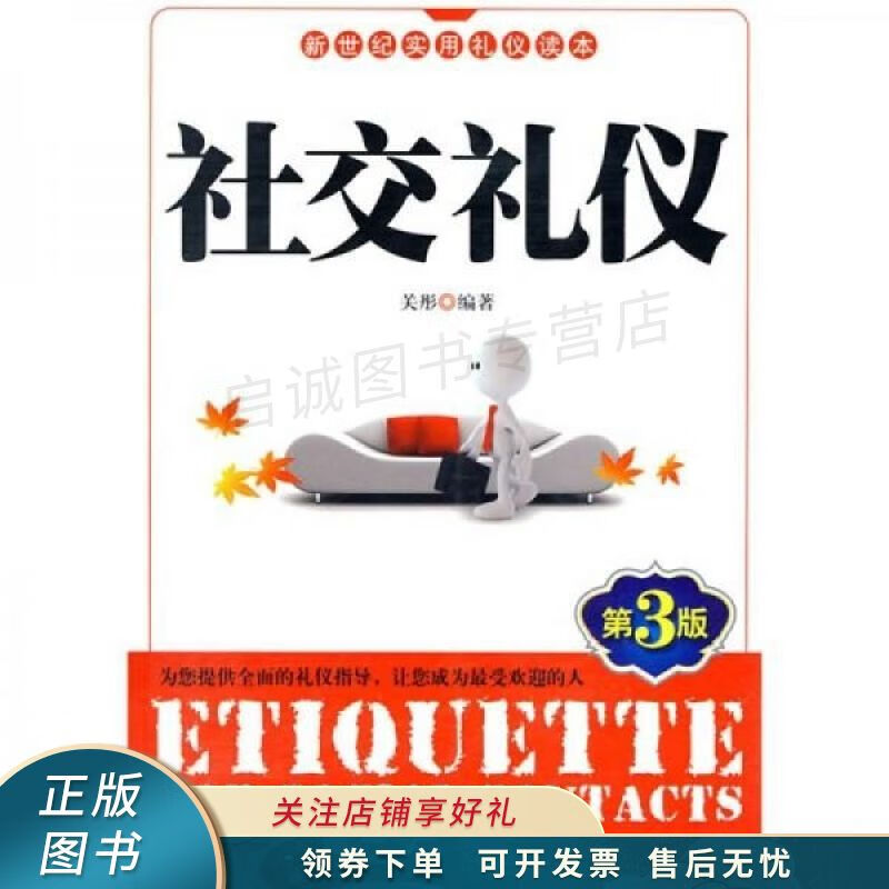 社交礼仪