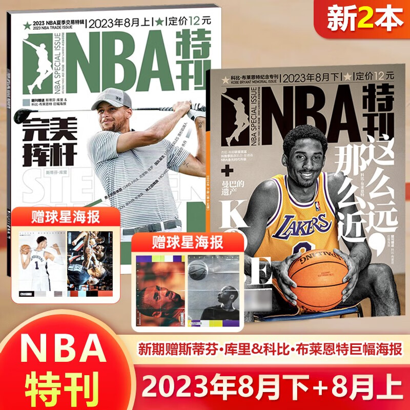 NBA特刊杂志 【2本装】 2023年8月上+8月下