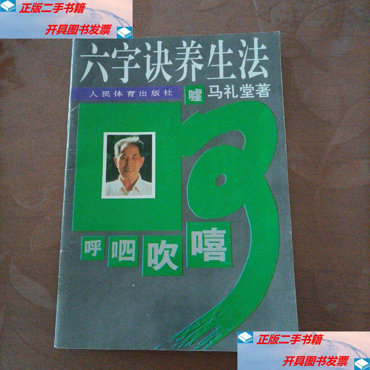 【二手9成新】六字诀养生法 /马礼堂 人民体育