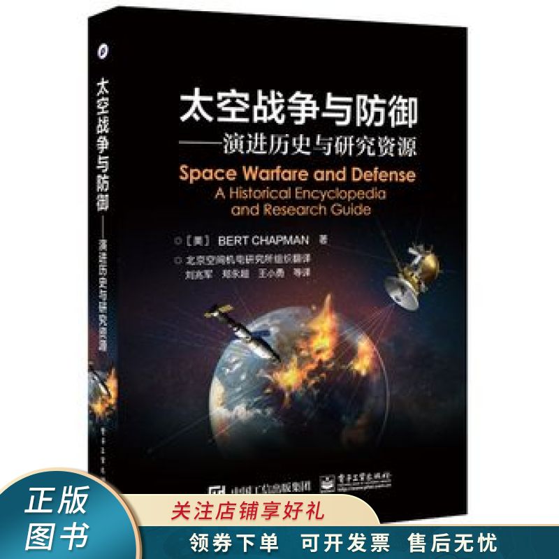 太空战争与防御――演进历史与研究资源