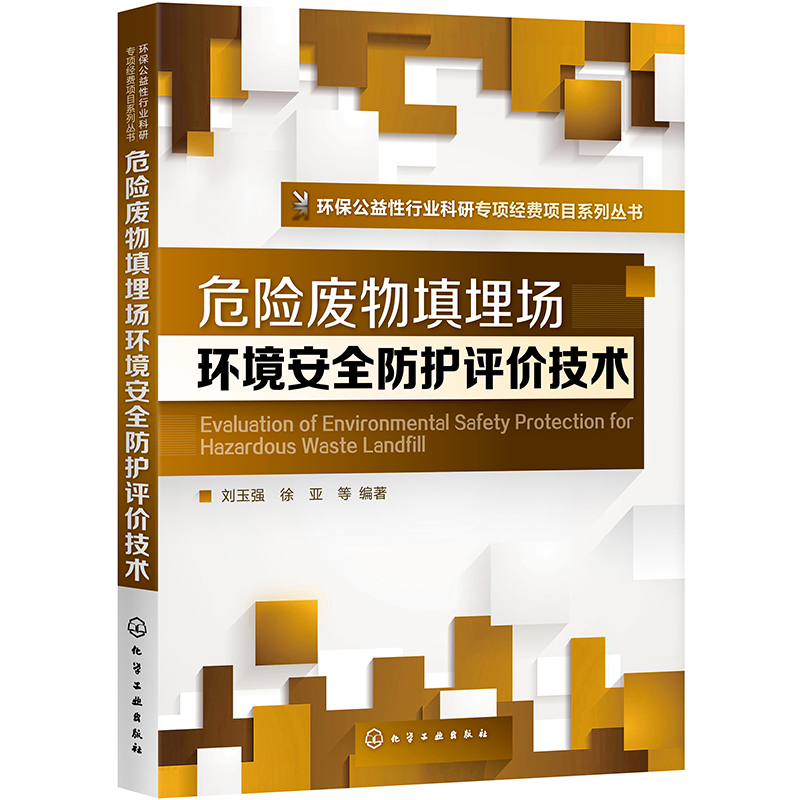 环境公益性行业科研专项经费项目系列丛书--危险废物填埋场环境安全防护评价技术