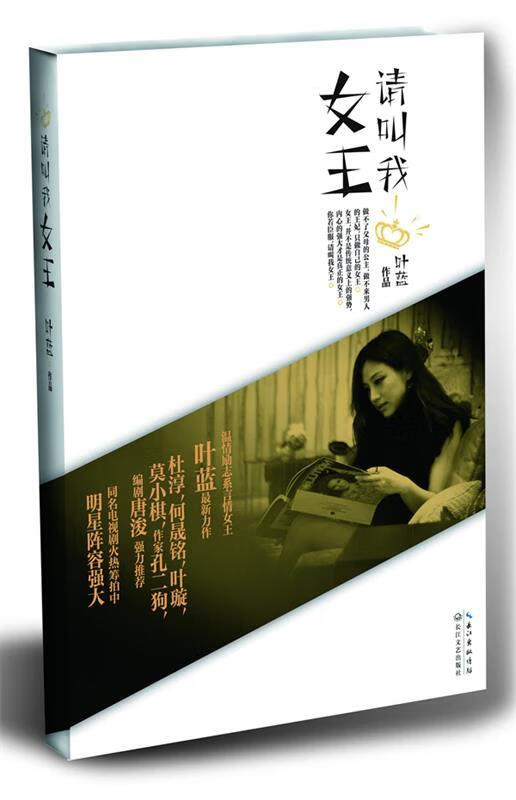 长篇小说--请叫我女王 叶蓝 作品 9787535460660【正版】