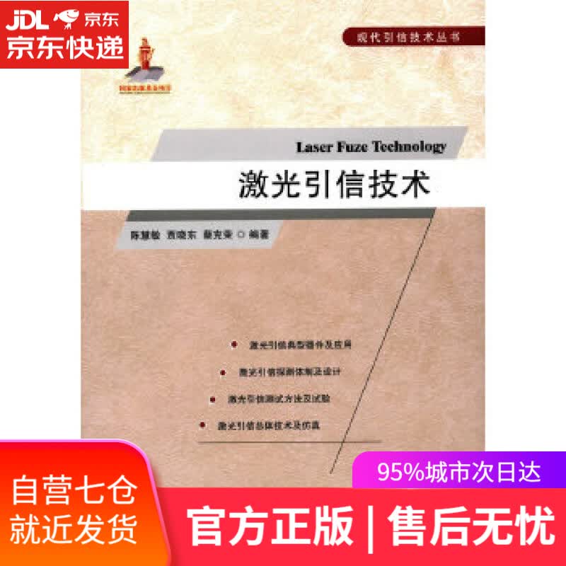 【新华书店】激光引信技术 陈慧敏,贾晓东,蔡克荣著 国防工业出版社
