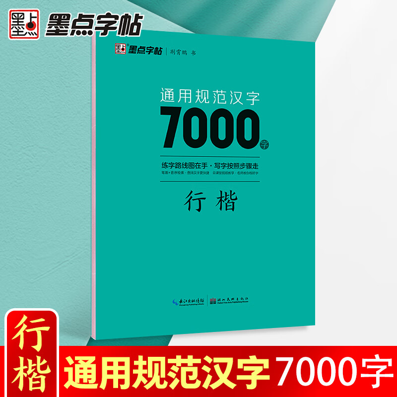 荆霄鹏行楷字帖通用规范汉字7000字常用