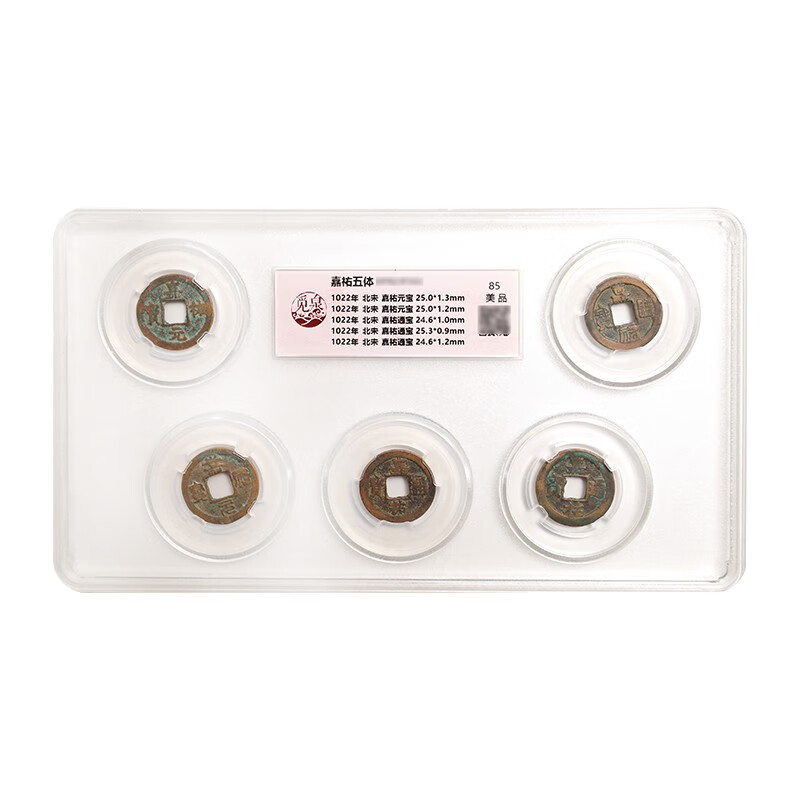 宋朝铜钱古钱币 北宋 嘉祐五体 嘉祐元宝通宝 觅泉评级 共5枚币 美品