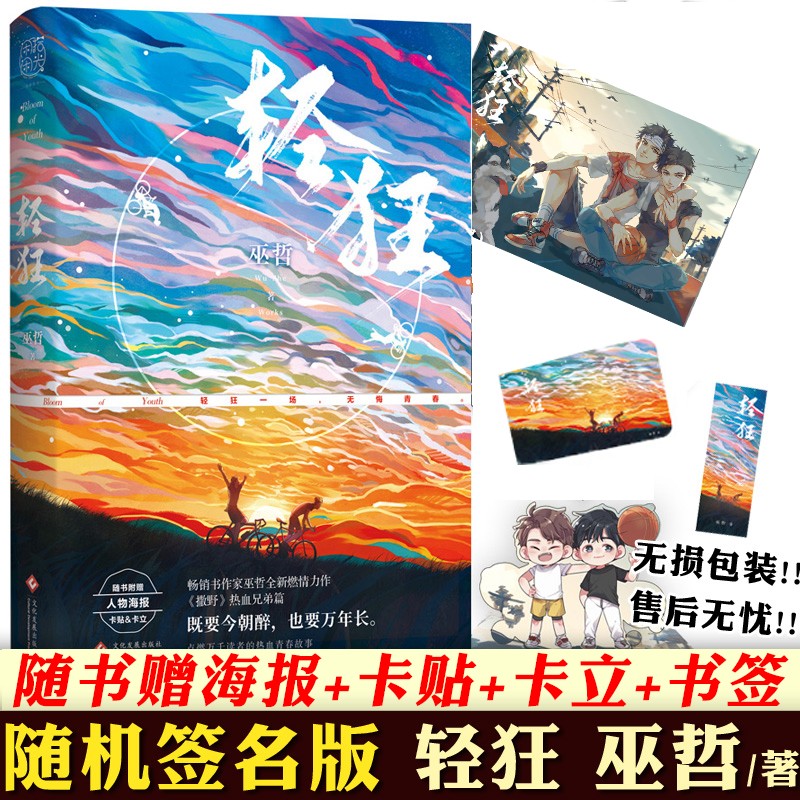 正版 轻狂1 巫哲作品集小说 继撒野炮楼一个钢镚儿格格不入 双男主校园言情小说书籍