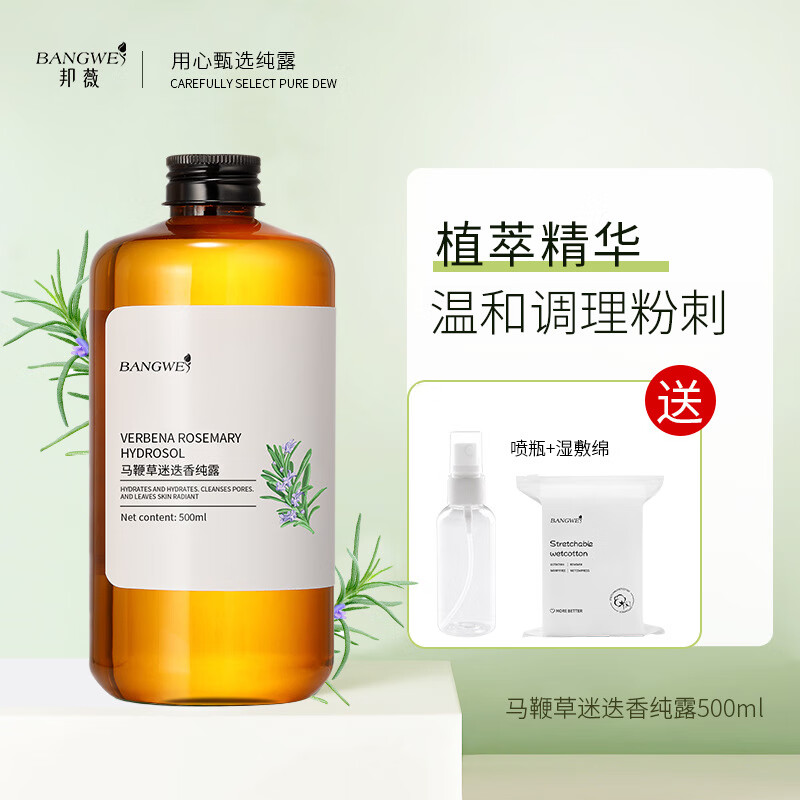 邦薇马鞭草迷迭香纯露50ml补水保湿爽肤水纯露水 喷瓶湿敷巾 迷迭香