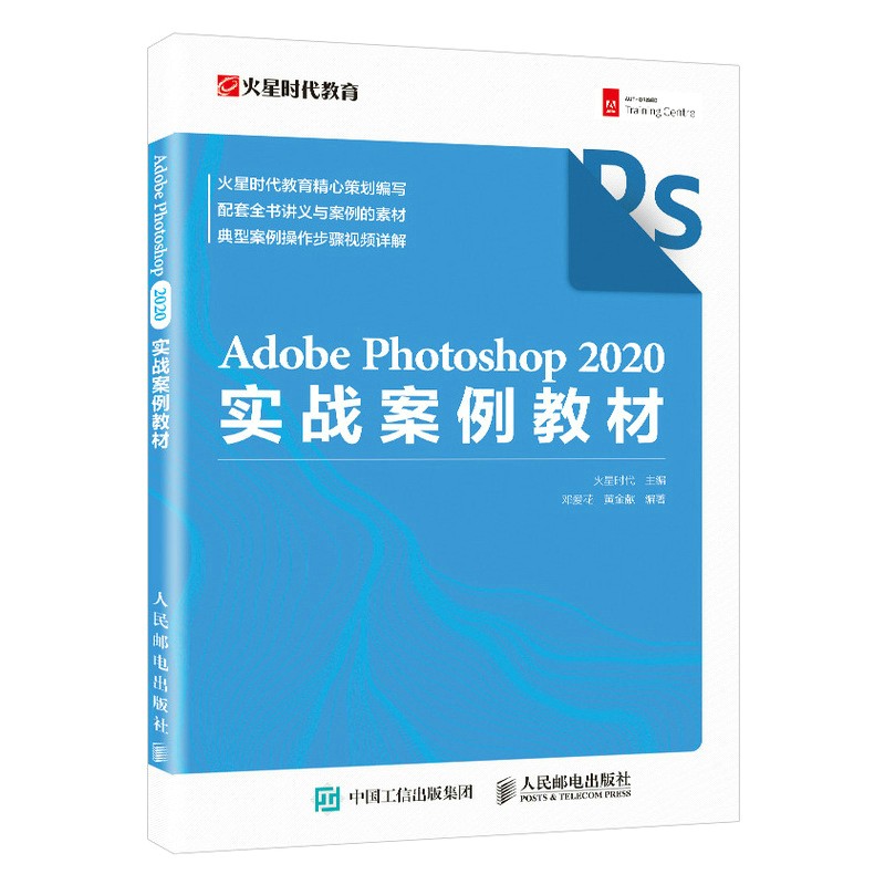 Adobe Photoshop 2020实战案例教材(异步图书出品)