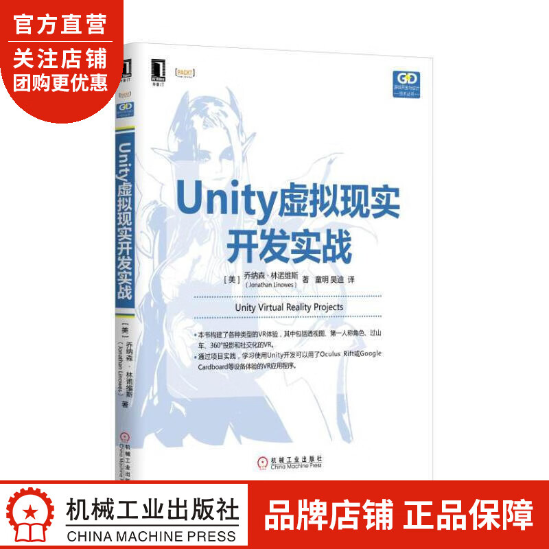 正版 Unity虚拟现实开发实战(美)乔纳森 林诺维斯(Jonathan|5007977