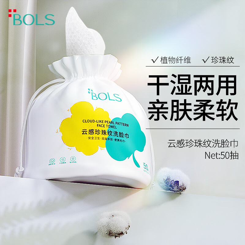 葆丽匙(BOLS) 洗脸巾一次性洁面巾卸妆巾化妆棉亲肤棉柔巾干湿两用擦脸巾 50抽