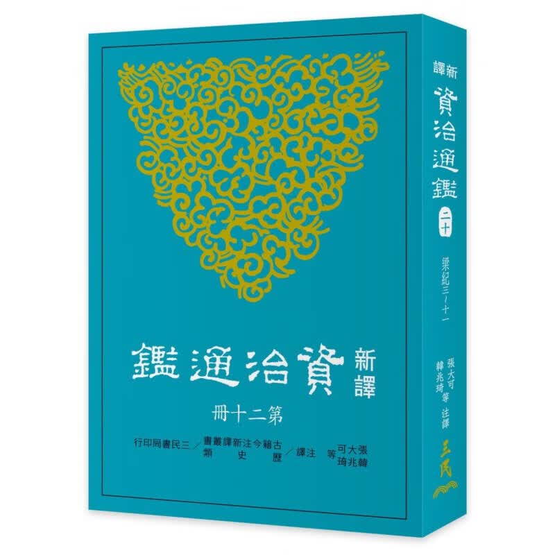 现货【外图台版】新译资治通鉴(二十)：梁纪三～十一