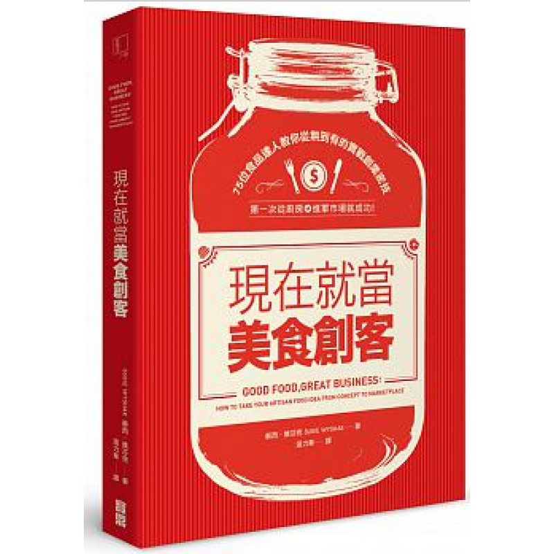 预订台版 现在就当美食创客 75位食品达人教你从无到有的实战创业密技特色食品行销策略经【下架】