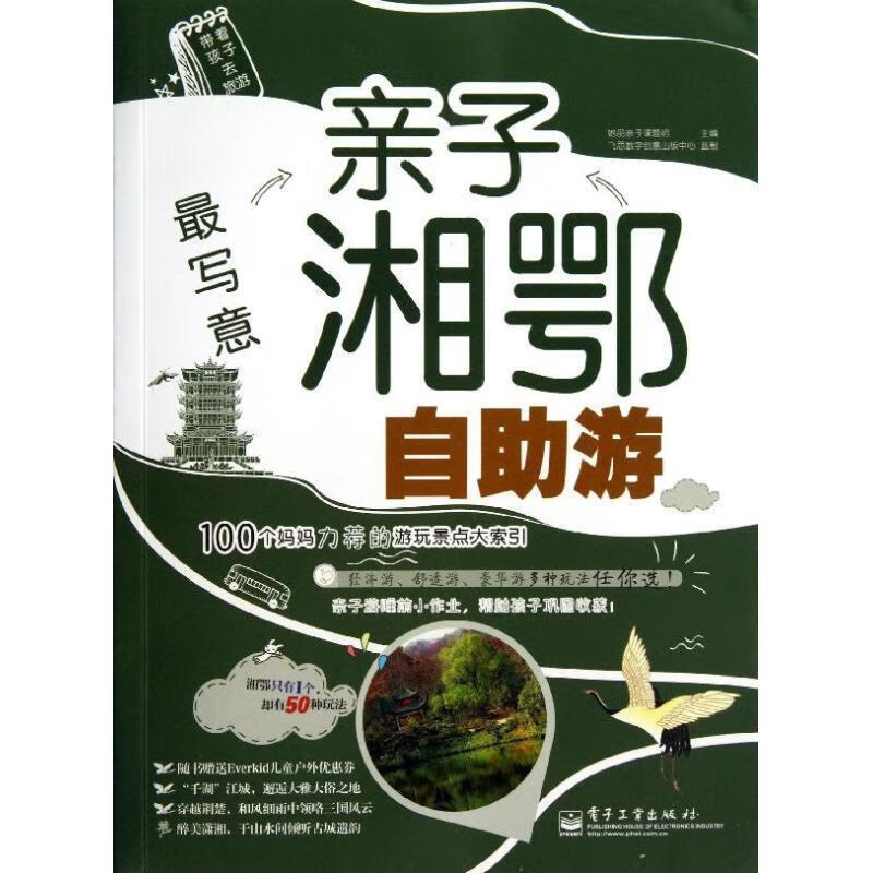 写意:亲子湘鄂自助游 她品亲子课题组 编