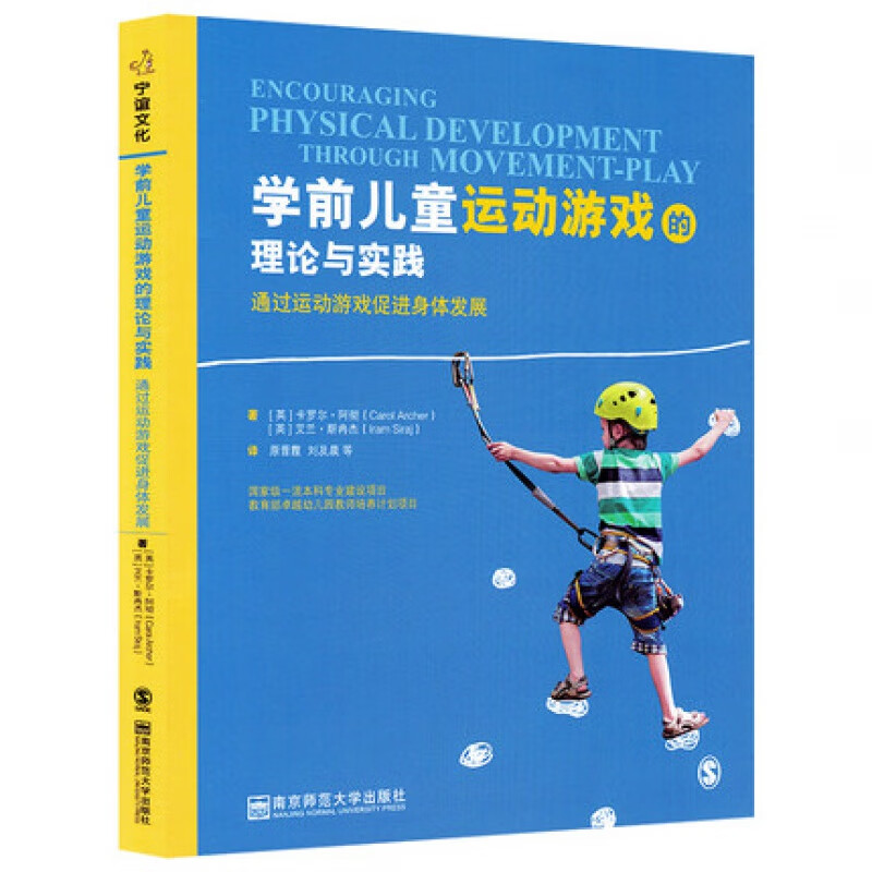 学前儿童运动游戏的理论与实践 通过运动游戏促进身体发展 卡罗尔阿彻 卓越幼儿园教师培养计划项目 幼儿