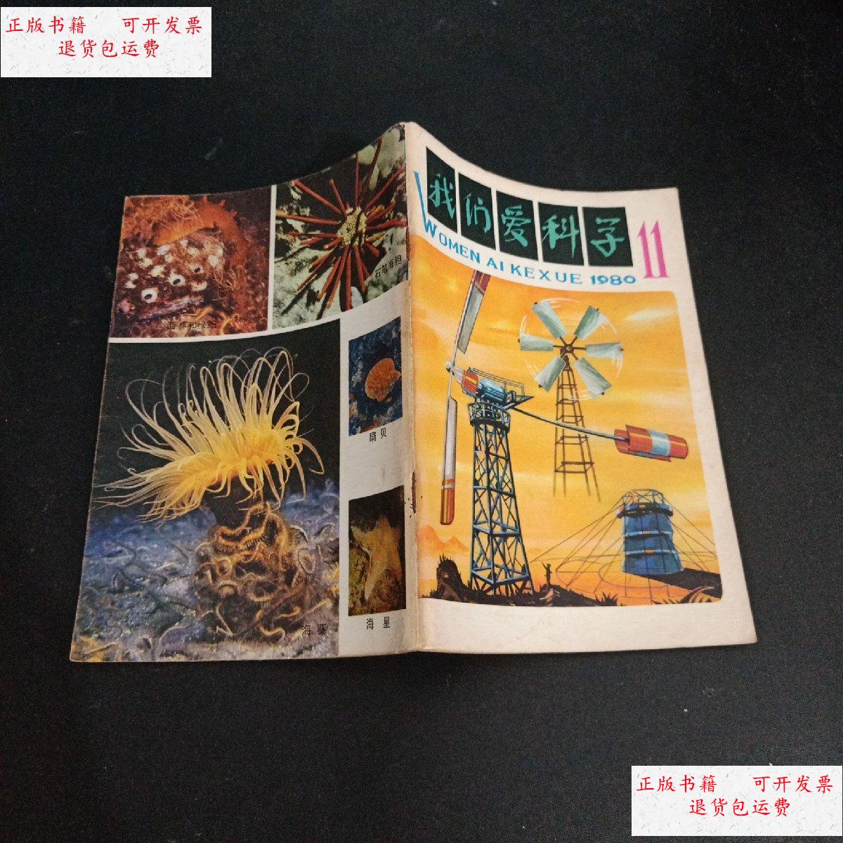 【二手9成新】我们爱科学198011 /中国少年儿童出版社 中国少年儿童