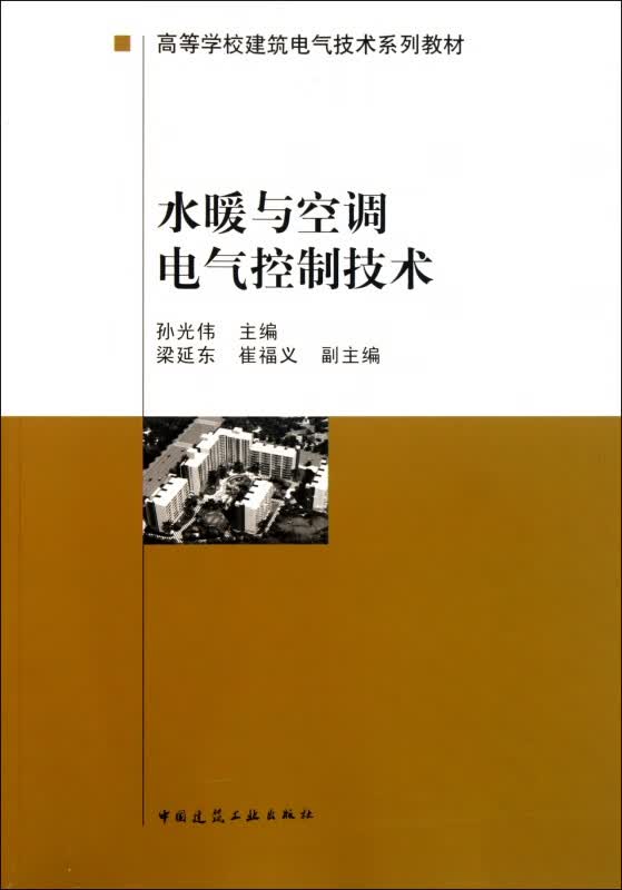 水暖与空调电气控制技术(高等学校建筑电气技术系列教材)