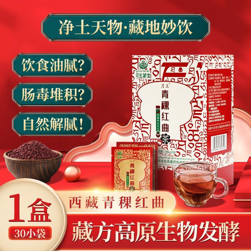 食芳溢西藏月王青稞红曲茶食疗藏红曲普洱茶决明子藏红花养生茶一盒