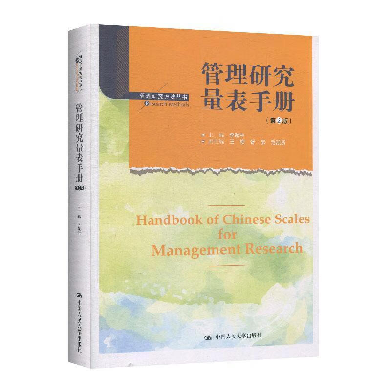 管理研究量表李超平中国人民大学出版社有限