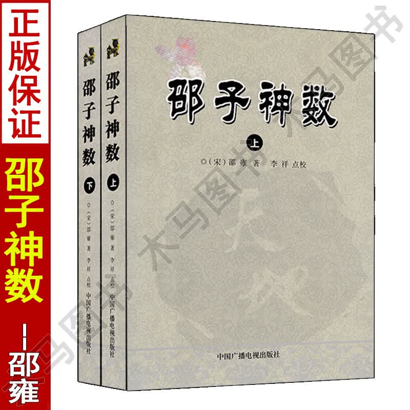 邵子神数上下册全2本邵雍著白话易学易懂图解全书天干地支起数秘诀九宫八卦河图洛书六十四卦卦阵图梅花易数
