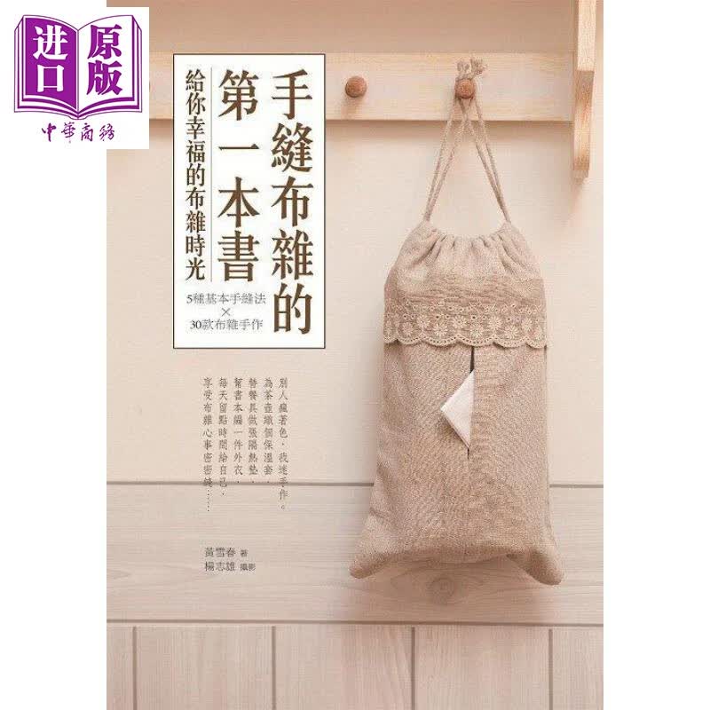 手缝布杂的第一本书 5种基本手缝法 30款布杂手作 港台原版 黄雪春 旗林文化