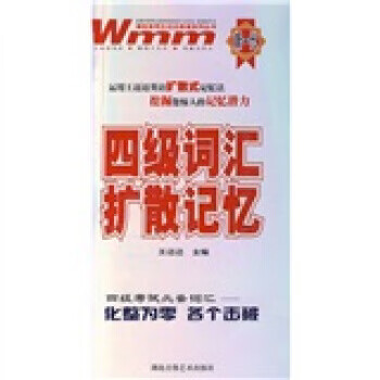 4级词汇扩散记忆
