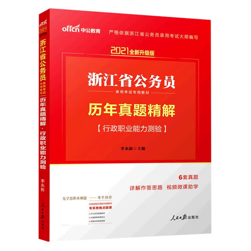 行政职业能力测验历年真题精解(2021全新升级版浙江省公务员录用考试专用教材)