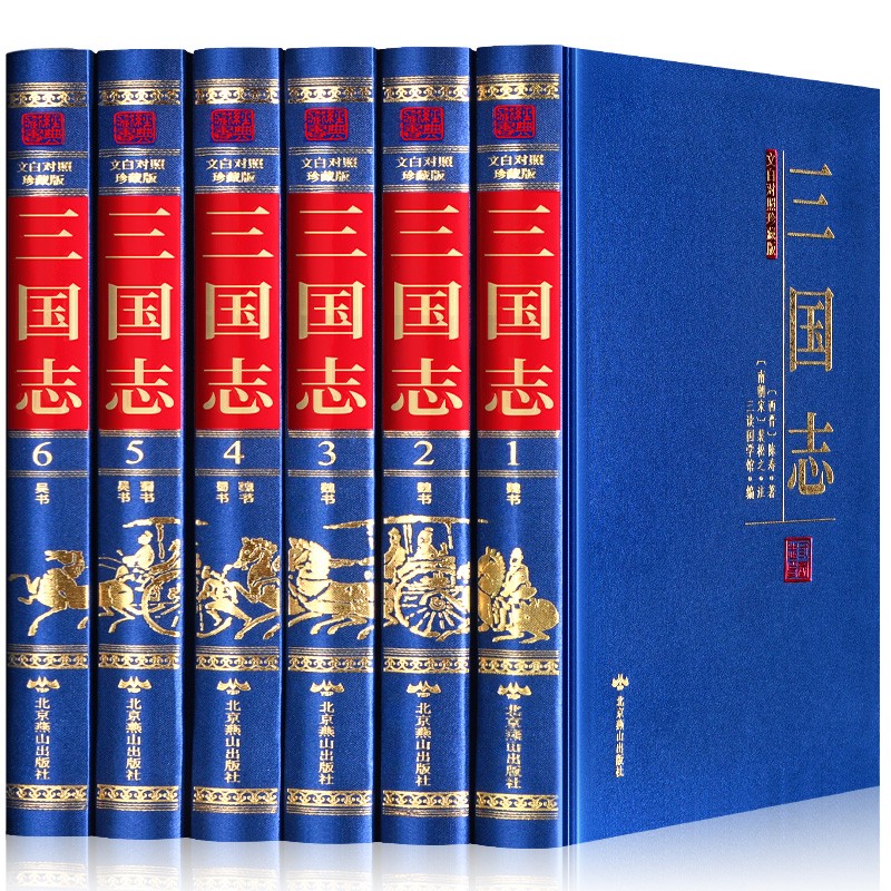 三国志原著白话版 裴松之注 文白对照全本无删减全套精装6册 三国志白话文版 珍藏版6册