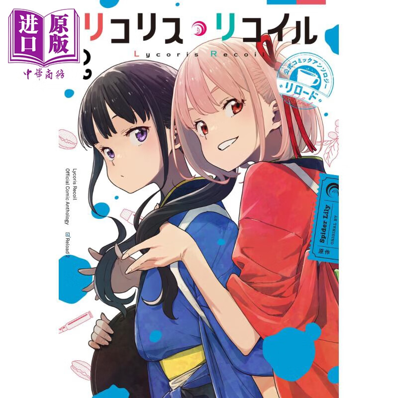 漫画 莉可丽丝 官方漫画选集 reload 2 伊右群リコリス リコイル 公式コミックアンソロジー リロード いみぎむる 日文原版漫使用感如何?