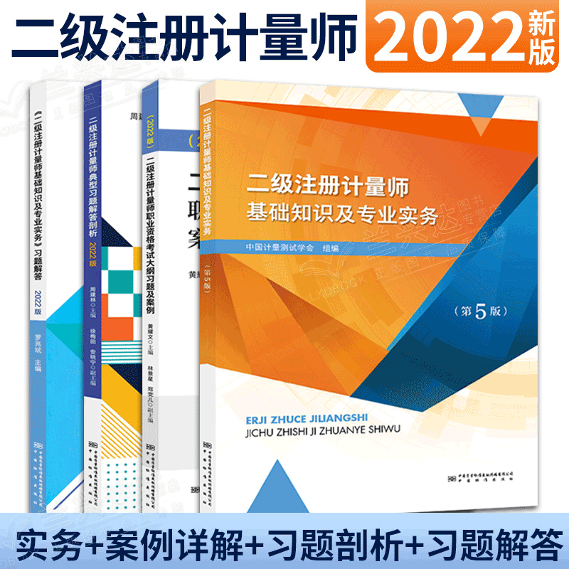 2022版二级注册计量师考试书籍 第5版 二级注册计量师考试书 4本