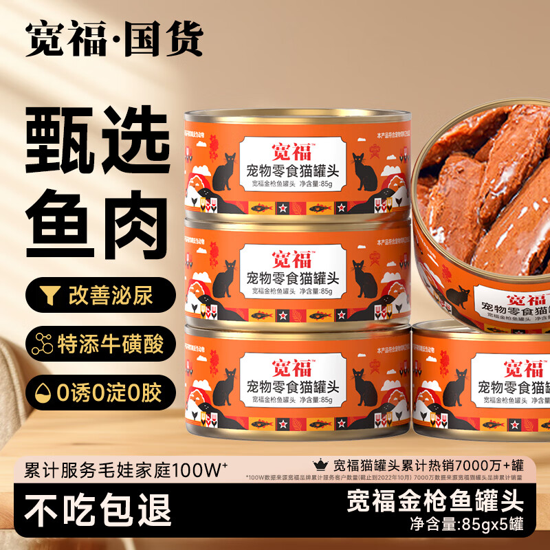 宽福（KUANFU）猫零食金枪鱼红肉罐头增肥发腮湿粮猫罐头85克*5罐