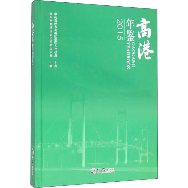 高港年鉴 2015
