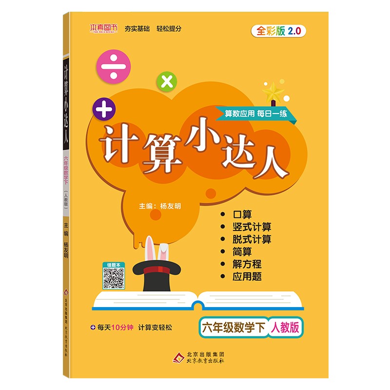 计算小达人 六年级数学下人教版 教材同步小学6年级数学思维培养每日一练 2022年春适用