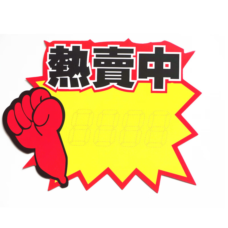 牌店长推荐标签广告纸促销商品标价签新品上市促销商品店长推介惊爆价