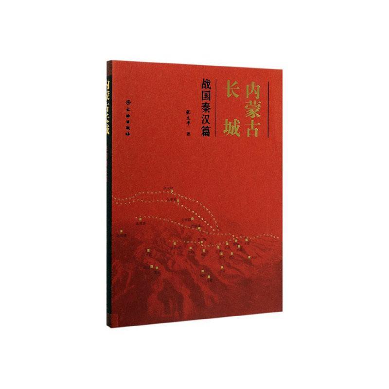 内蒙古长城(战国秦汉篇) 旅游/地图 张文平著 文物出版社 9787501064595