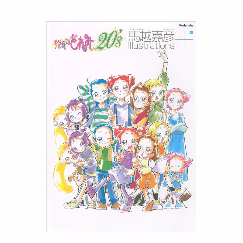 【预售】马越嘉彦插画集 :小魔女doremi 20周年 おジャ魔女どれみ 馬