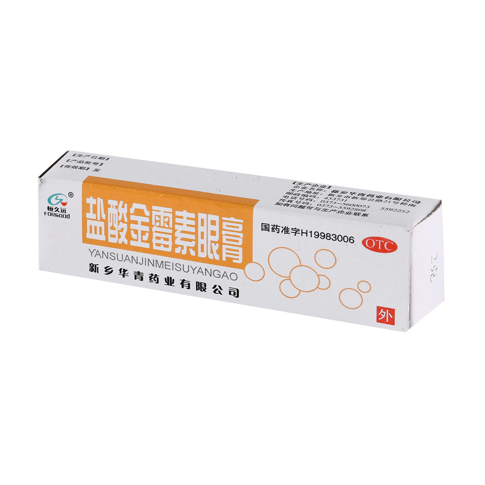 恒久远盐酸金霉素眼膏2g*0.5/支 新乡华青 结膜炎眼睑炎沙眼眼膏