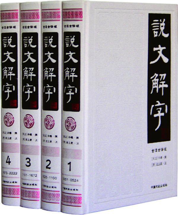 说文解字（16开豪华精装 全四册） 许慎撰 国学/古籍 9787104027478