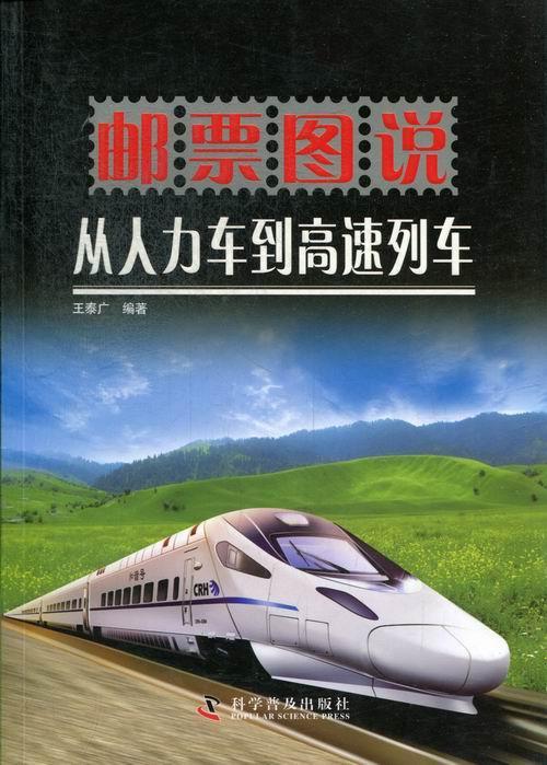 邮票图说从人力车到高速列车/王泰广/科普读物/9787110076910/书籍